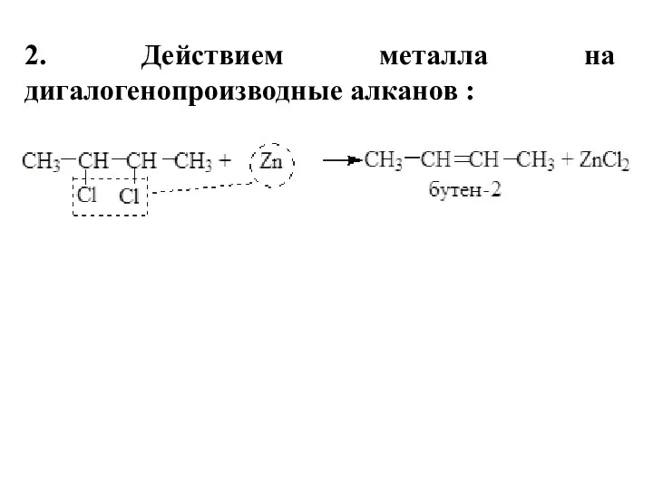 2. Действием металла на дигалогенопроизводные алканов :