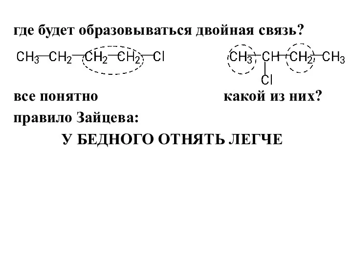 где будет образовываться двойная связь? все понятно какой из них? правило Зайцева: У БЕДНОГО ОТНЯТЬ ЛЕГЧЕ