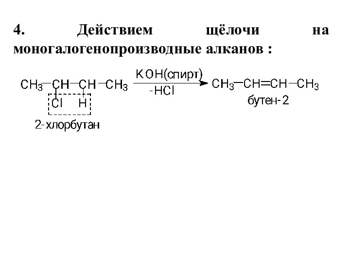 4. Действием щёлочи на моногалогенопроизводные алканов :