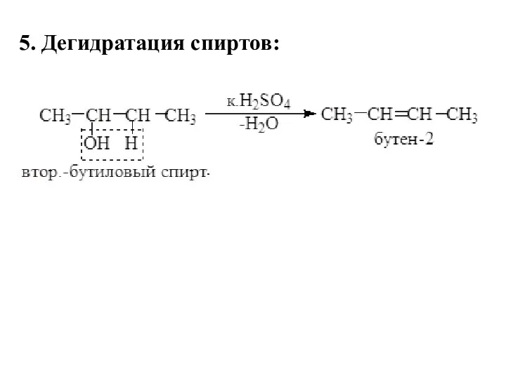 5. Дегидратация спиртов: