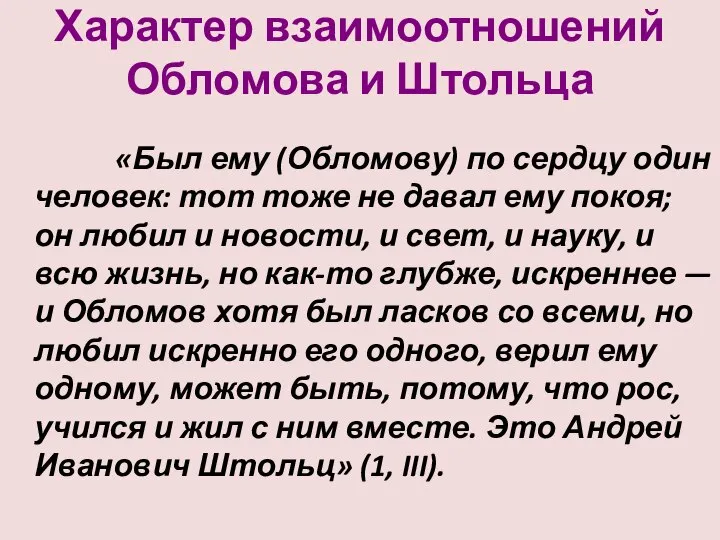 Характер взаимоотношений Обломова и Штольца «Был ему (Обломову) по сердцу один человек: