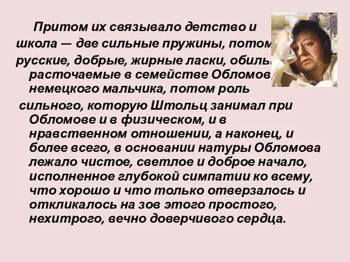 Притом их связывало детство и школа — две сильные пружины, потом русские,