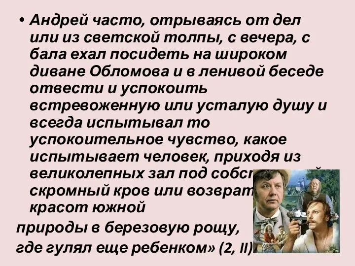 Андрей часто, отрываясь от дел или из светской толпы, с вечера, с