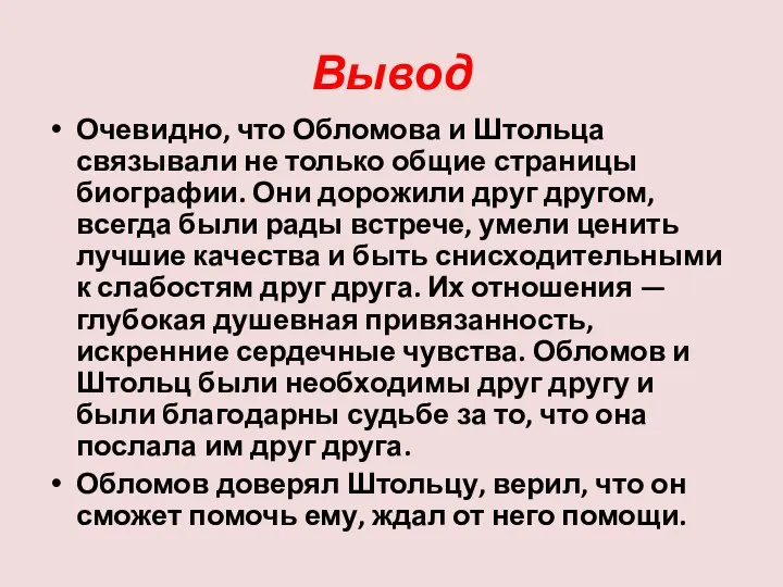 Вывод Очевидно, что Обломова и Штольца связывали не только общие страницы биографии.