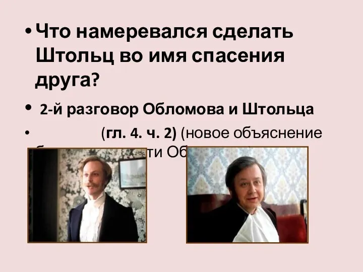 Что намеревался сделать Штольц во имя спасения друга? 2-й разговор Обломова и