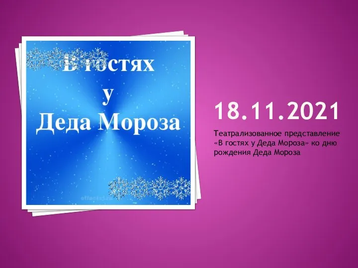 18.11.2021 Театрализованное представление «В гостях у Деда Мороза» ко дню рождения Деда Мороза