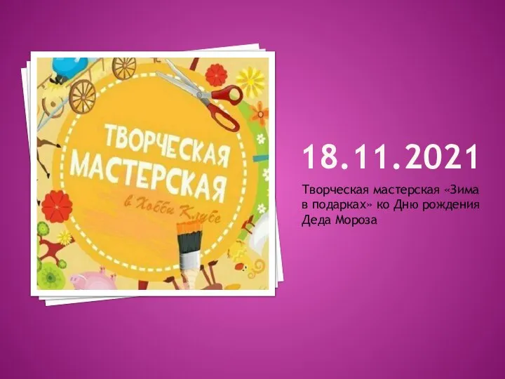 18.11.2021 Творческая мастерская «Зима в подарках» ко Дню рождения Деда Мороза