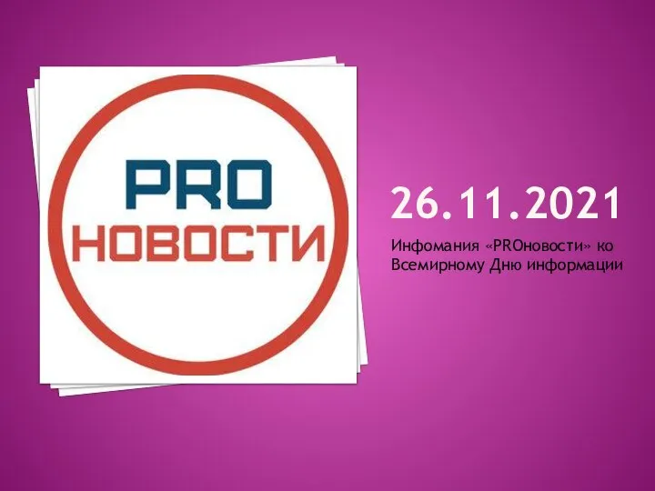 26.11.2021 Инфомания «PROновости» ко Всемирному Дню информации