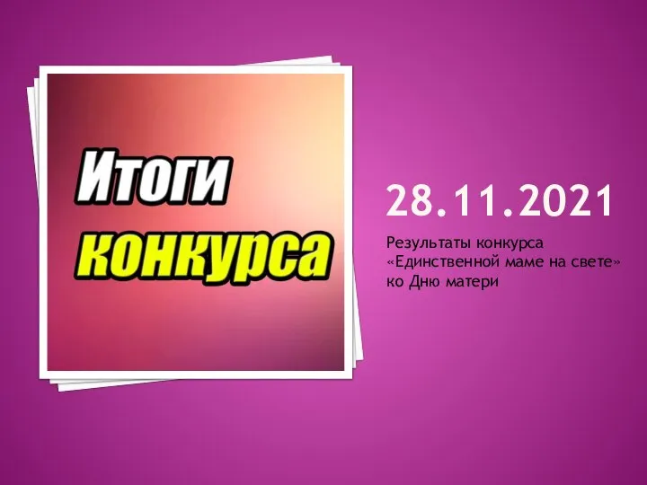 28.11.2021 Результаты конкурса «Единственной маме на свете» ко Дню матери