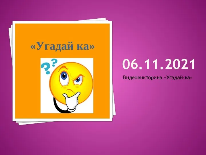 06.11.2021 Видеовикторина «Угадай-ка»