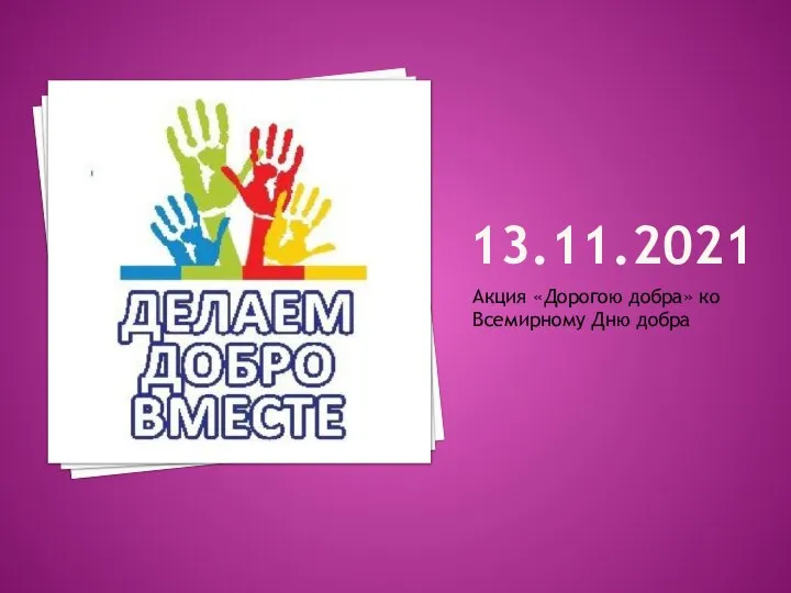 13.11.2021 Акция «Дорогою добра» ко Всемирному Дню добра