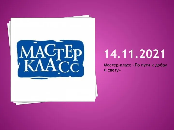 14.11.2021 Мастер-класс «По пути к добру и свету»