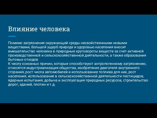 Влияние человека Помимо загрязнения окружающей среды несвойственными новыми веществами, большой ущерб природе