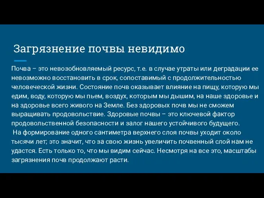 Загрязнение почвы невидимо Почва – это невозобновляемый ресурс, т.е. в случае утраты