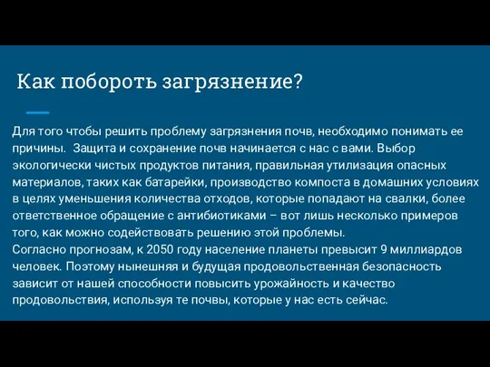 Как побороть загрязнение? Для того чтобы решить проблему загрязнения почв, необходимо понимать