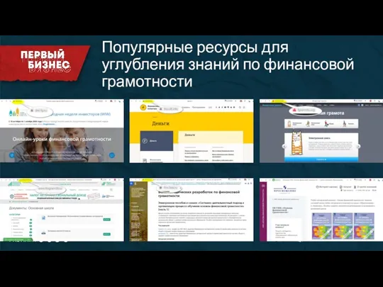 Популярные ресурсы для углубления знаний по финансовой грамотности