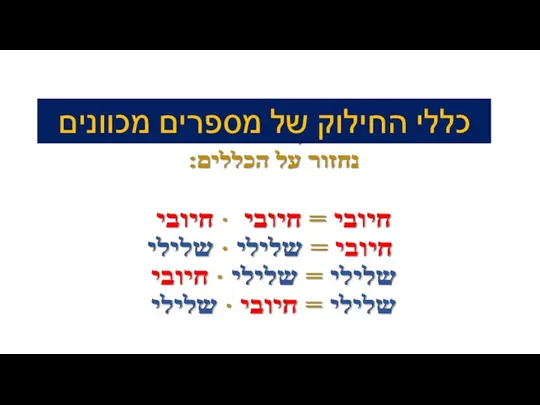 כללי החילוק של מספרים מכוונים