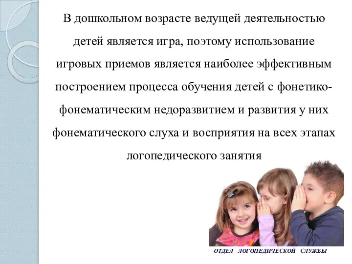 В дошкольном возрасте ведущей деятельностью детей является игра, поэтому использование игровых приемов