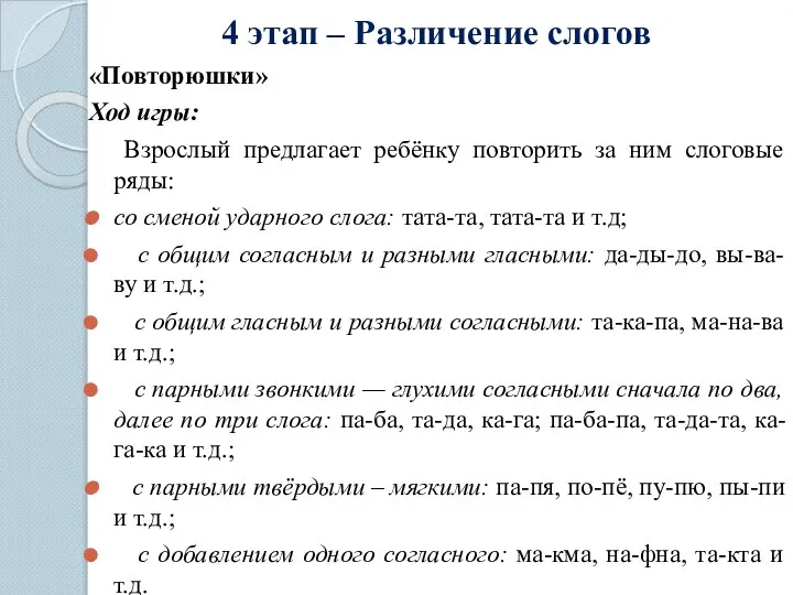 4 этап – Различение слогов «Повторюшки» Ход игры: Взрослый предлагает ребёнку повторить