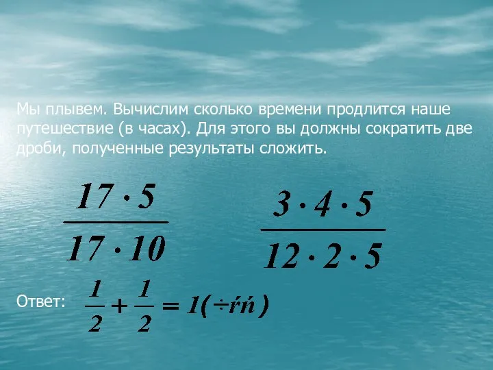 Мы плывем. Вычислим сколько времени продлится наше путешествие (в часах). Для этого