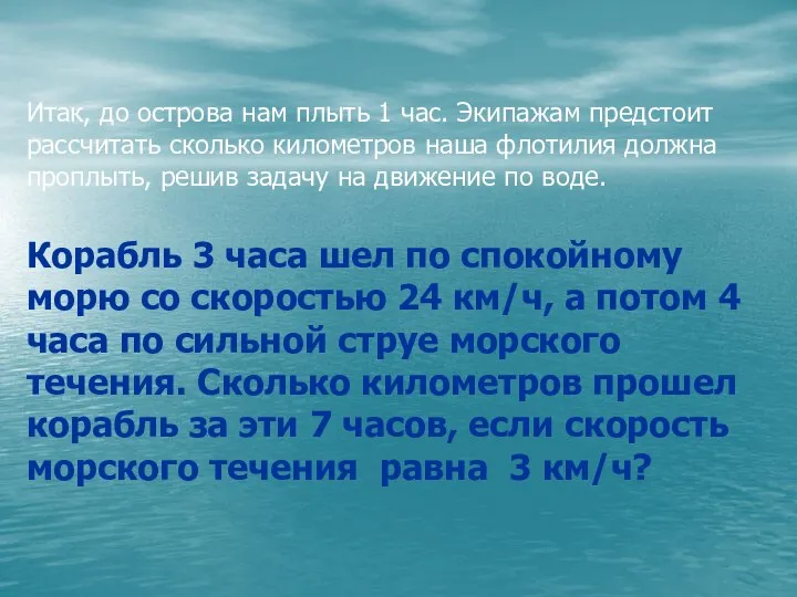 Итак, до острова нам плыть 1 час. Экипажам предстоит рассчитать сколько километров