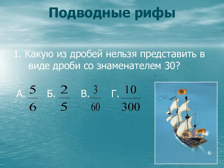 1. Какую из дробей нельзя представить в виде дроби со знаменателем 30?