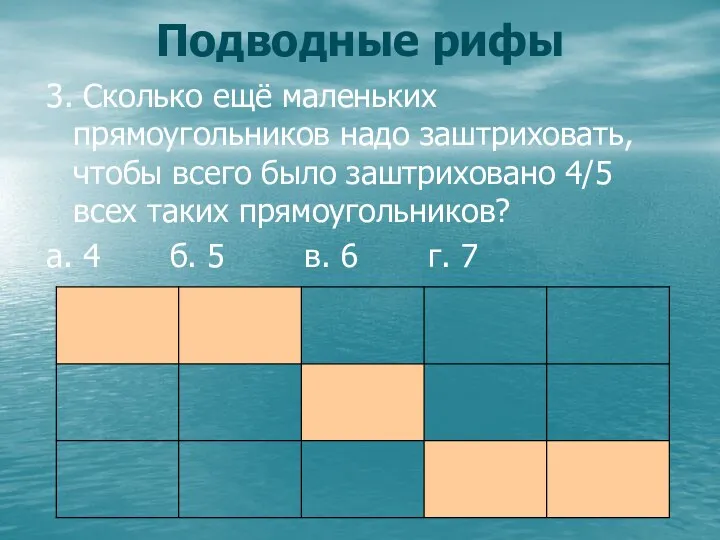 3. Сколько ещё маленьких прямоугольников надо заштриховать, чтобы всего было заштриховано 4/5