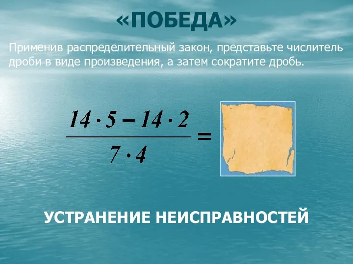 «ПОБЕДА» Применив распределительный закон, представьте числитель дроби в виде произведения, а затем сократите дробь. УСТРАНЕНИЕ НЕИСПРАВНОСТЕЙ