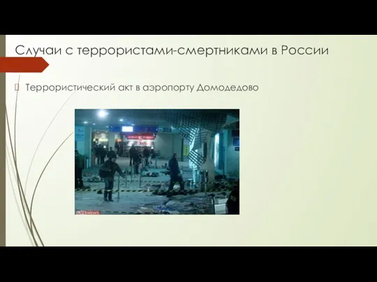 Случаи с террористами-смертниками в России Террористический акт в аэропорту Домодедово