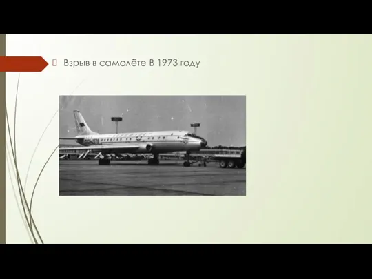 Взрыв в самолёте В 1973 году