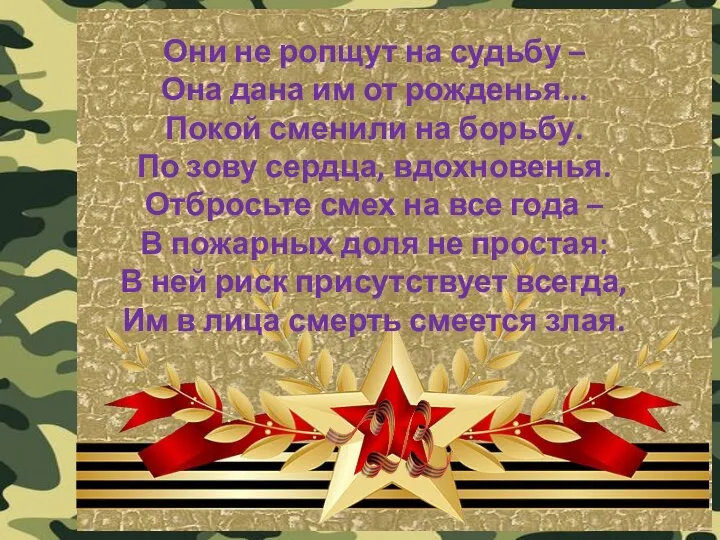 Они не ропщут на судьбу – Она дана им от рожденья... Покой