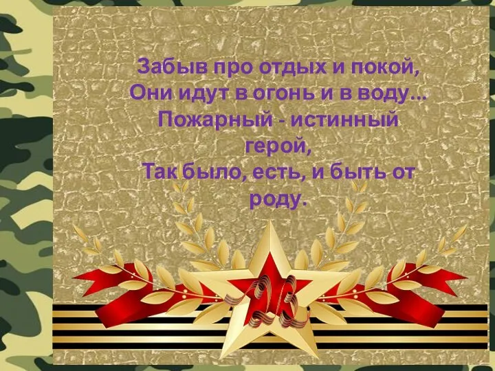 Забыв про отдых и покой, Они идут в огонь и в воду...