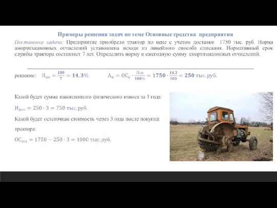 Примеры решения задач по теме Основные средства предприятия