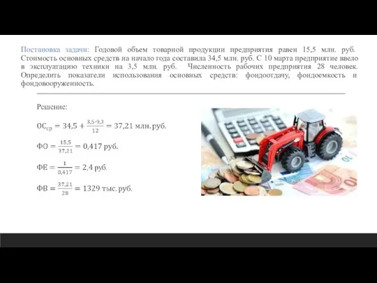 Постановка задачи: Годовой объем товарной продукции предприятия равен 15,5 млн. руб. Стоимость