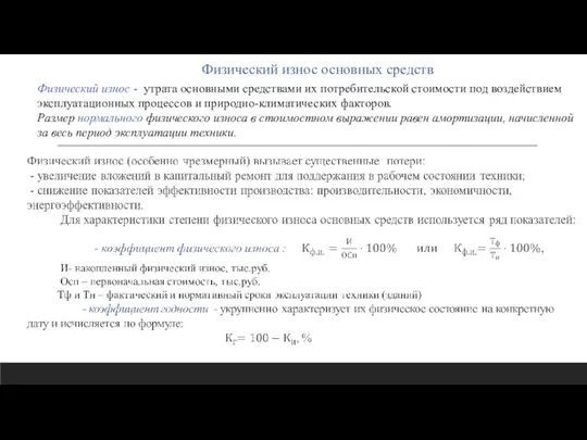 Физический износ основных средств Физический износ - утрата основными средствами их потребительской