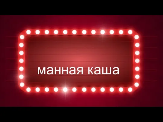 манная каша