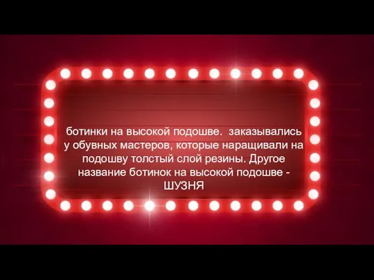 ботинки на высокой подошве. заказывались у обувных мастеров, которые наращивали на подошву