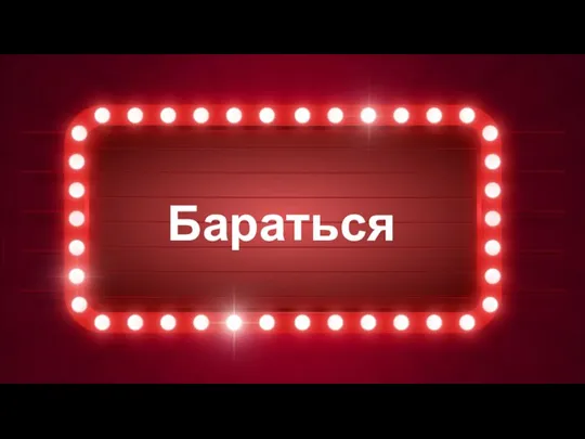 Бараться