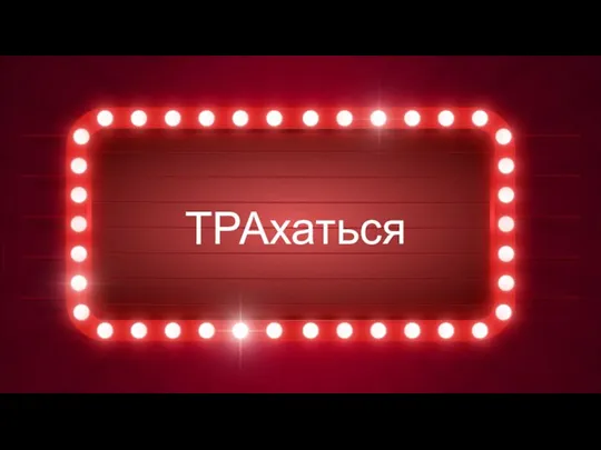 ТРАхаться