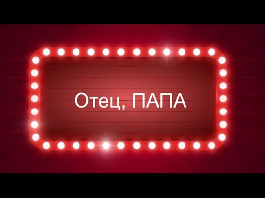 Отец, ПАПА