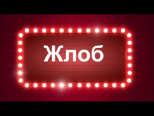 Жлоб