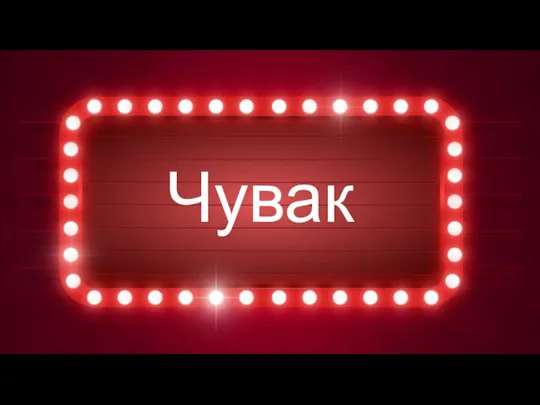 Чувак