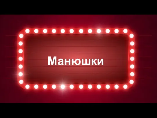 Манюшки