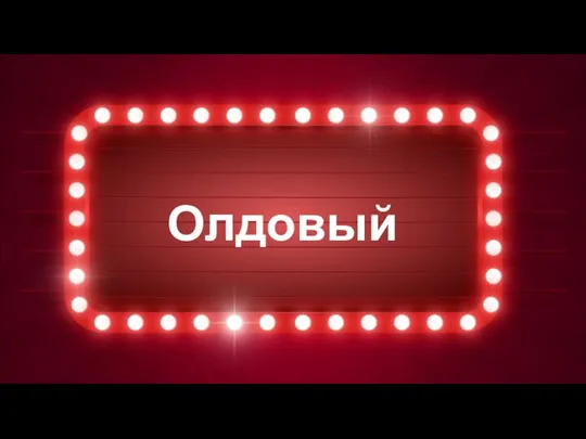 Олдовый