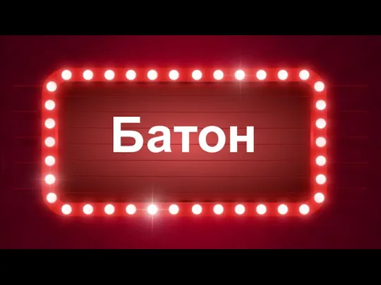 Батон