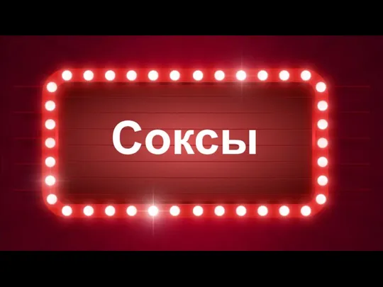 Соксы