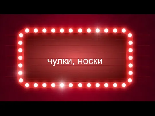 чулки, носки