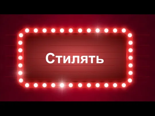 Стилять