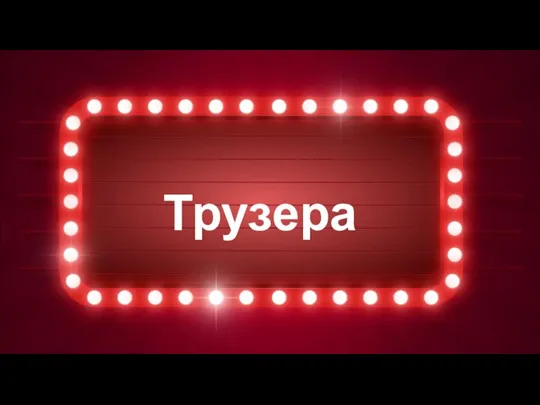 Трузера