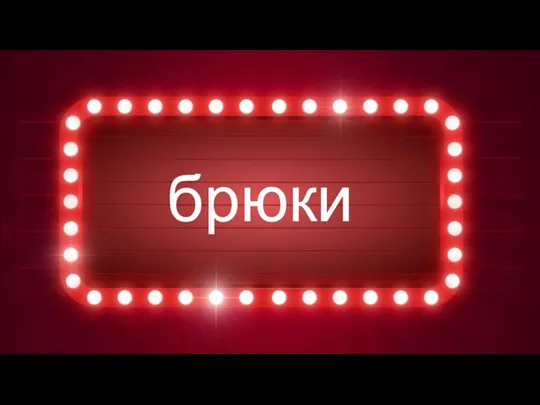 брюки